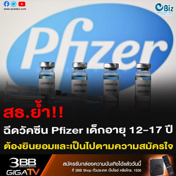 สธ.ย้ำ!! ฉีดวัคซีน Pfizer เด็กอายุ 12-17 ปี ต้องยินยอมและเป็นไปตามความสมัครใจ