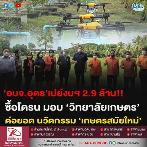‘อบจ.อุดร’ เปย์งบ 2.9 ล้าน!! ซื้อโดรน มอบ ‘วิทยาลัยเกษตร’ ต่อยอด นวัตกรรม ‘เกษตรสมัยใหม่’