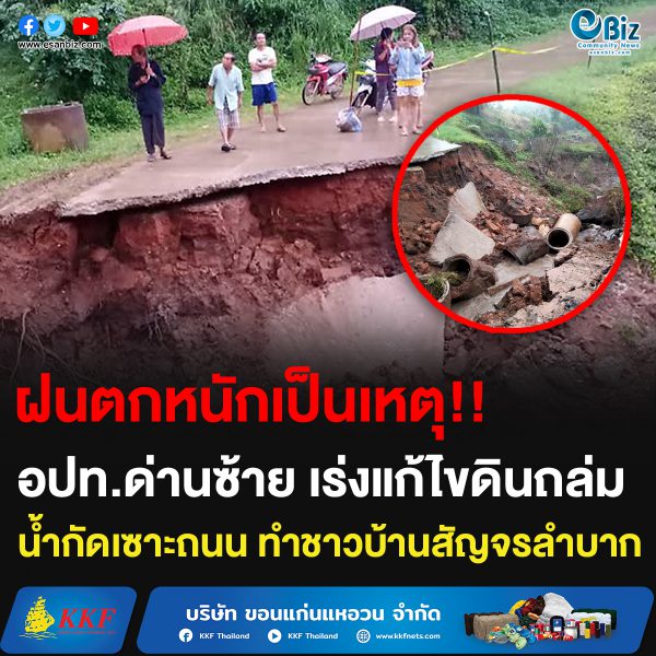 ฝนตกหนักเป็นเหตุ!! อปท.ด่านซ้าย เร่งแก้ไขดินถล่ม น้ำกัดเซาะถนน ทำชาวบ้านสัญจรลำบาก