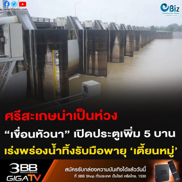 ศรีสะเกษน่าเป็นห่วง “เขื่อนหัวนา” เปิดประตูเพิ่ม 5 บาน เร่งพร่องน้ำทิ้งรับมือพายุ ‘เตี้ยนหมู่’