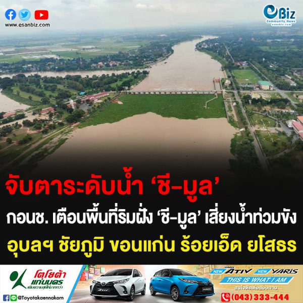 จับตาระดับน้ำ ‘ชี-มูล’ กอนช.เตือนพื้นที่ริมฝั่ง ‘ชี-มูล’ เสี่ยงน้ำท่วมขัง อุบลฯ ชัยภูมิ ขอนแก่น ร้อยเอ็ด ยโสธร