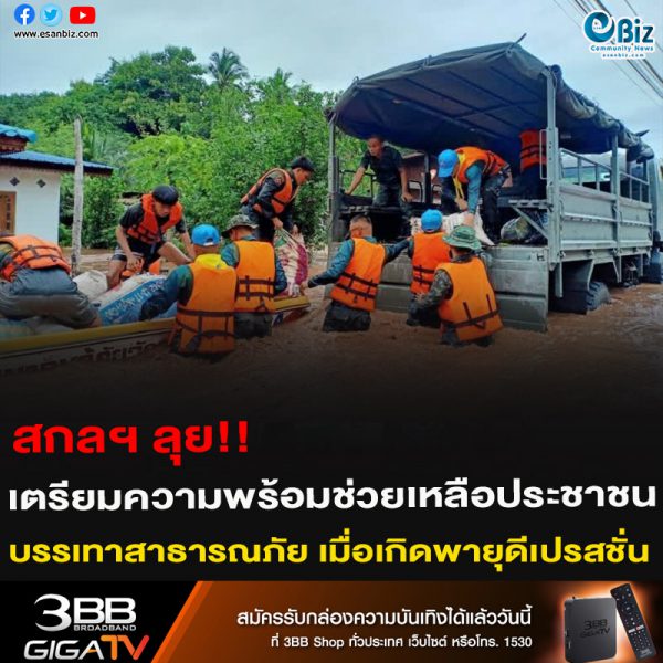 สกลฯ ลุย!! เตรียมความพร้อมช่วยเหลือประชาชน บรรเทาสาธารณภัย เมื่อเกิดพายุดีเปรสชั่น