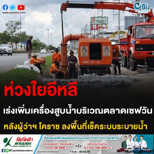 ห่วงใยอีหลี เร่งเพิ่มเครื่องสูบน้ำ บริเวณตลาดเซฟวัน หลังผู้ว่าฯโคราช ลงพื้นที่เช็คระบบระบายน้ำ