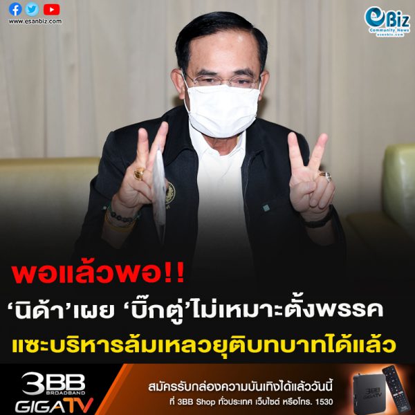 พอแล้วพอ!!‘นิด้า’เผย ‘บิ๊กตู่’ไม่เหมาะตั้งพรรคแซะบริหารล้มเหลวยุติบทบาทได้แล้ว