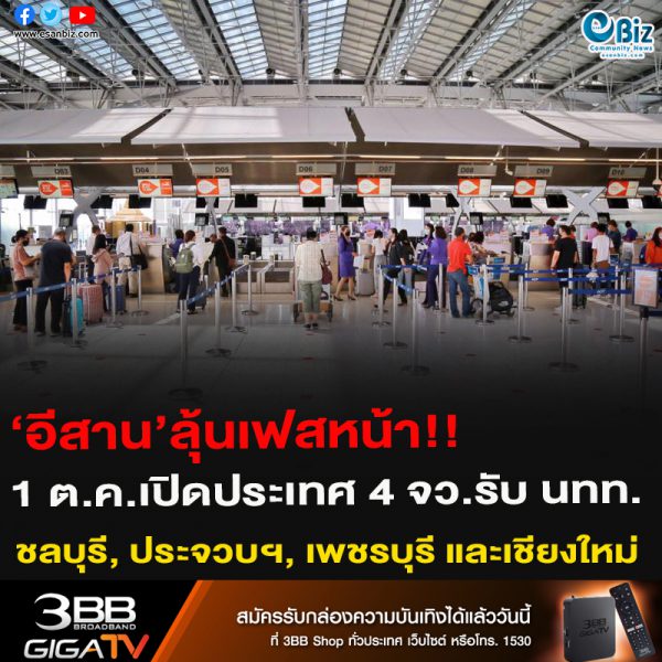 ‘อีสาน’ลุ้นเฟสหน้า!!1 ต.ค.เปิดประเทศ 4 จว.รับ นทท.(ชลบุรี, ประจวบฯ, เพชรบุรี และเชียงใหม่)