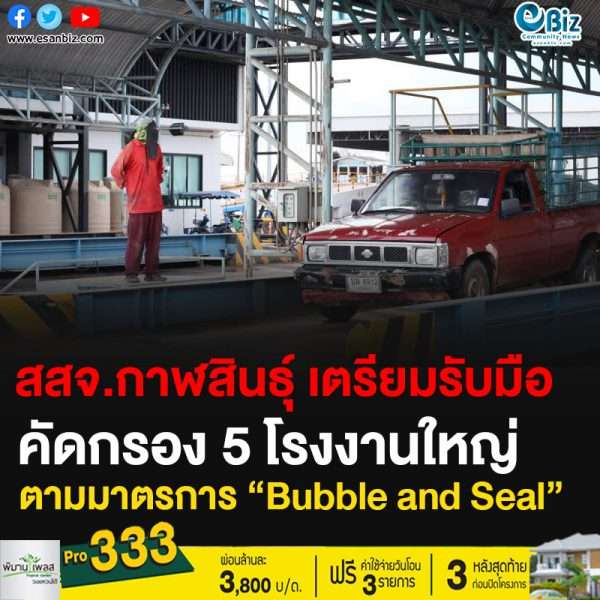 สสจ.กาฬสินธุ์ เตรียมรับมือ คัดกรอง 5 โรงงานใหญ่ ตามมาตรการ “Bubble and Seal”