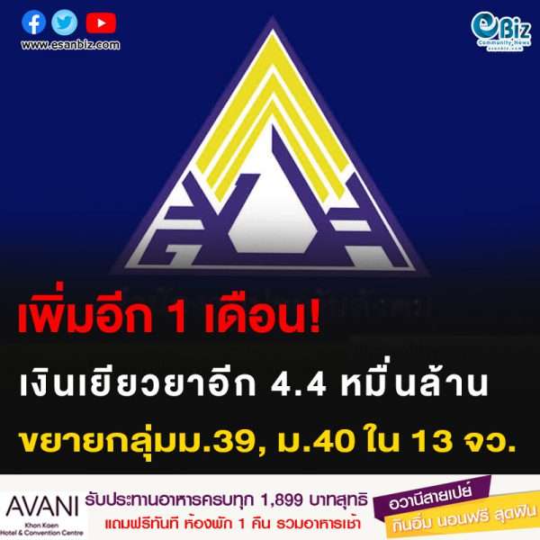 เพิ่มอีก 1 เดือน! เงินเยียวยาอีก 4.4 หมื่นล้าน ขยายกลุ่ม ม.30 ,ม.40 ใน 13 จว.