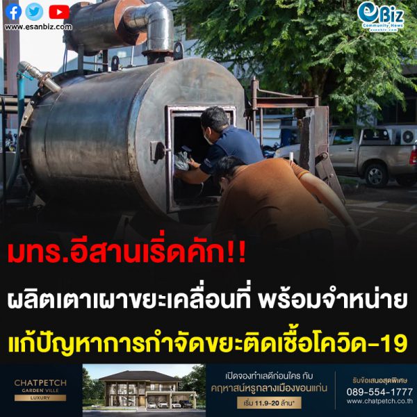 มทร.อีสานเริ่ดคัก!! ผลิตเตาเผาขยะเคลื่อนที่ พร้อมจำหน่าย แก้ปัญหาการกำจัดขยะติดเชื้อโควิด-19
