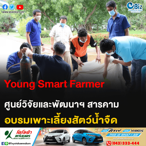 Young Smart Farmer ศูนย์วิจัยและพัฒนาฯ สารคาม อบรมเพาะเลี้ยงสัตว์น้ำจืด