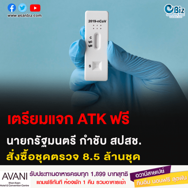 เตรียมแจก ATK ฟรี นายกรัฐมนตรี กำชับ สปสช. สั่งซื้อชุดตรวจ 8.5 ล้านชุด