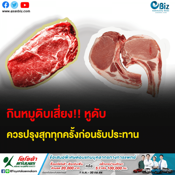 กินหมูดิบเสี่ยง!! หูดับ ควรปรุงสุกทุกครั้งก่อนรับประทาน