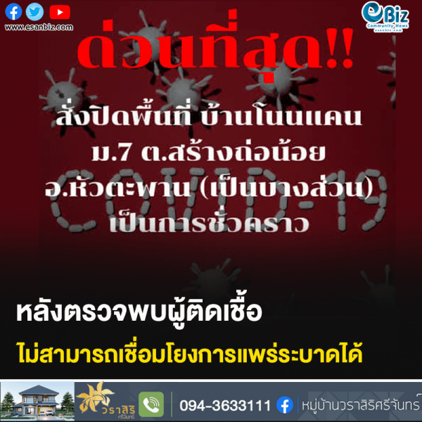 ประกาศสั่งปิดพื้นที่หมู่บ้านโนนแคน จังหวัดอำนาจเจริญ (บางส่วน)