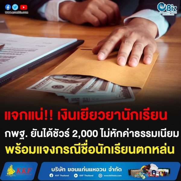 แจกแน่!! เงินเยียวยานักเรียน กพฐ. ยันได้ชัวร์ 2,000 ไม่หักค่าธรรมเนีนม พร้อมแจงกรณีชื่อนักเรียนตกหล่น