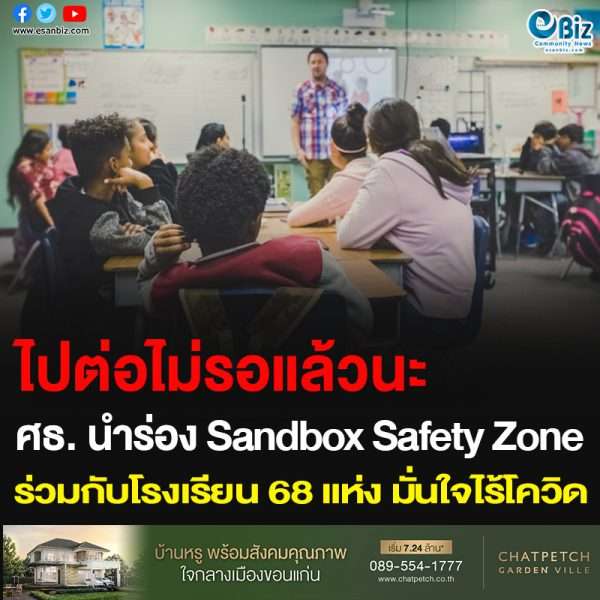 ไปต่อไม่รอแล้วนะ ศธ.นำร่อง Sandbox Safety Zone  ร่วมกับโรงเรียน 68 แห่ง มั่นใจไร้โควิด