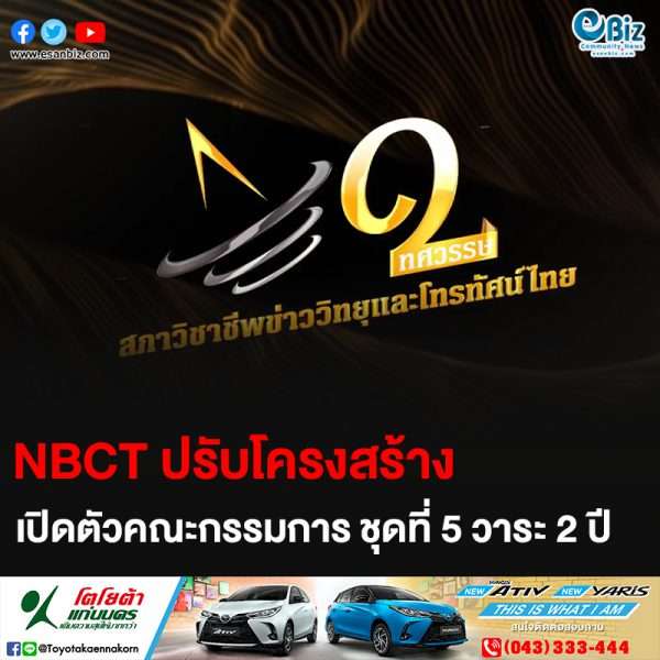สภาวิชาชีพข่าววิทยุและโทรทัศน์ไทยเปิดตัวกรรมการบริหารชุดใหม่