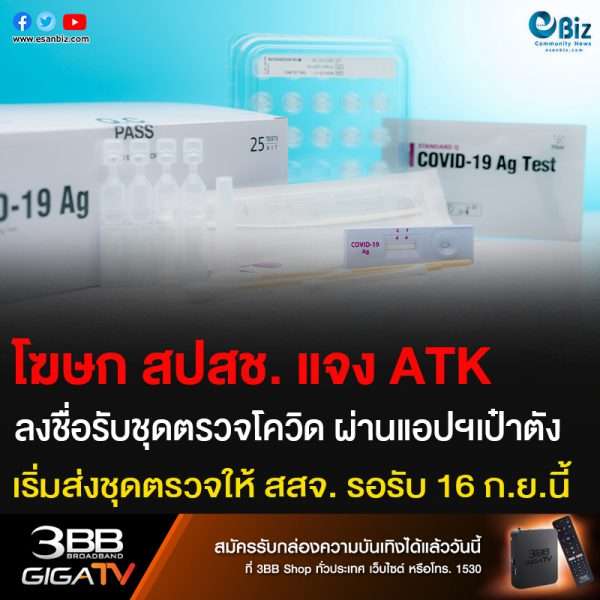 โฆษก สปสช. แจง ATK ลงชื่อขอรับชุดตรวจโควิด ผ่านแอปฯเป๋าตัง เริ่มส่งชุดตรวจให้ สสจ. รอรับ 16 ก.ย.นี้
