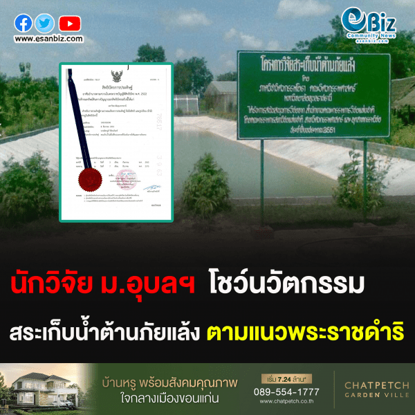 นักวิจัย ม.อุบลฯ โชว์นวัตกรรม สระเก็บน้ำต้านภัยแล้ง ตามแนวพระราชดำริ