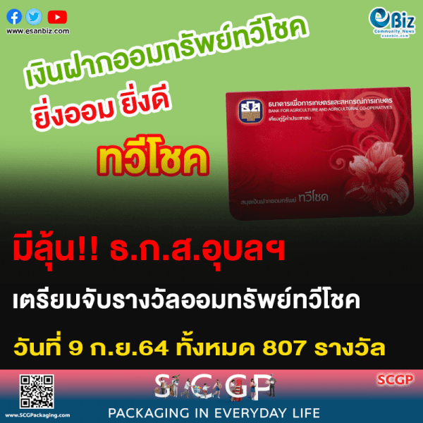 มีลุ้น!! ธ.ก.ส.อุบลฯ เตรียมจับรางวัลออมทรัพย์ทวีโชค วันที่ 9 ก.ย. 64 ทั้งหมด 807 รางวัล