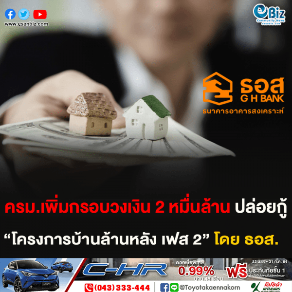 ครม.เพิ่มกรอบวงเงิน 2 หมื่นล้าน ปล่อยกู้  “โครงการบ้านล้านหลัง เฟส 2” โดย ธอส.