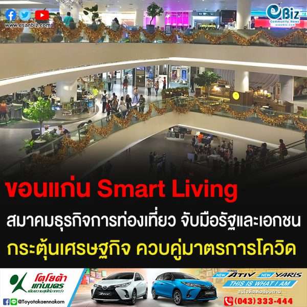 ขอนแก่น Smart Living สมาคมธุรกิจการท่องเที่ยว จับมือรัฐและเอกชน กระตุ้นเสรษฐกิจ ควบคู่มาตรการโควิด