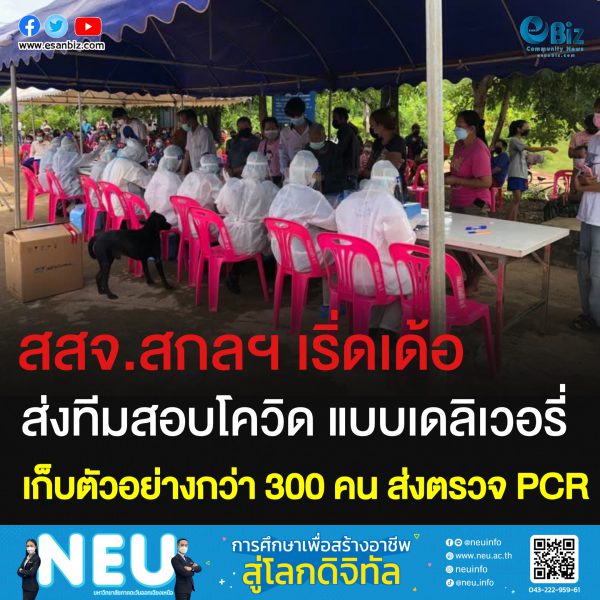 สสจ.สกลฯ เริ่ดเด้อ ส่งทีมสอบโควิด แบบเดลิเวอรี่ เก็บตัวอย่างกว่า 300 คน ส่งตรวจ PCR