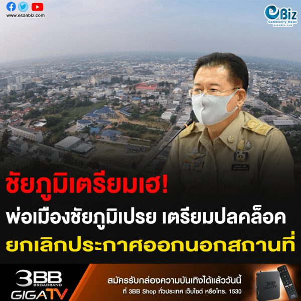 ชัยภูมิเตรียมเฮ! พ่อเมืองชัยภูมิเปรย เตรียมปลดล็อค ยกเลิกประกาศออกนอกสถานที่