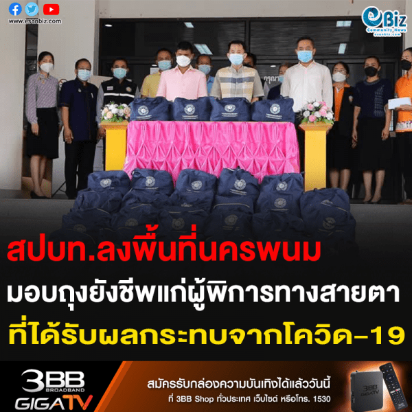 สปบท.ลงพื้นที่นครพนม มอบถุงยังชีพแก่ผู้พิการทางสายตา ที่ได้รับผลกระทบจากโควิด-19