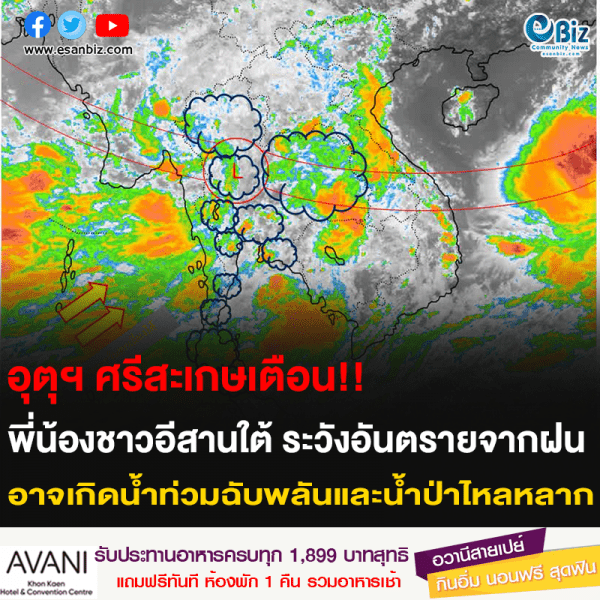 อุตุฯ ศรีสะเกษเตือน!! พี่น้องชาวอีสานใต้ ระวังอันตรายจากฝน อาจเกิดน้ำท่วมฉับพลันและน้ำป่าไหลหลาก