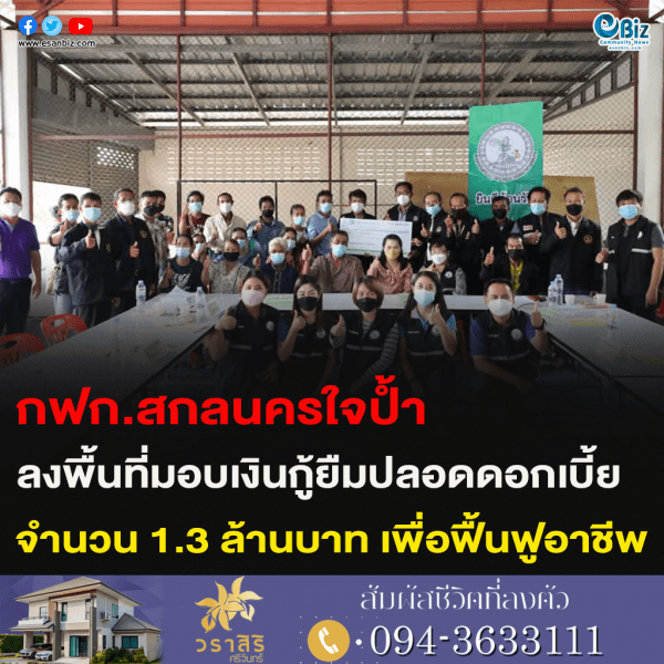 กฟก.สกลนครใจป้ำ ลงพื้นที่มอบเงินกู้ยืมปลอดดอกเบี้ย จำนวน 1.3 ล้านบาท เพื่อฟื้นฟูอาชีพ