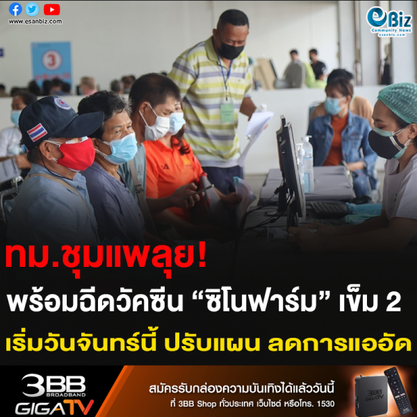 ทม.ชุมแพลุย! พร้อมฉีดวัคซีน “ซิโนฟาร์ม” เข็ม 2 เริ่มวันจันทร์นี้ ปรับแผน ลดการแออัด