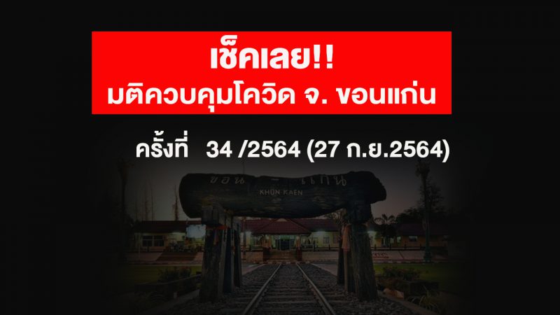มติที่ประชุมคณะกรรมการควบคุมโรคจังหวัดขอนแก่นครั้งที่ 34 /2564