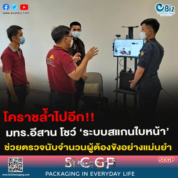 โคราชล้ำไปอีก!มทร.อีสาน โชว์ ‘ระบบสแกนใบหน้า’ช่วยตรวจนับจำนวนผู้ต้องขังอย่างแม่นยำ