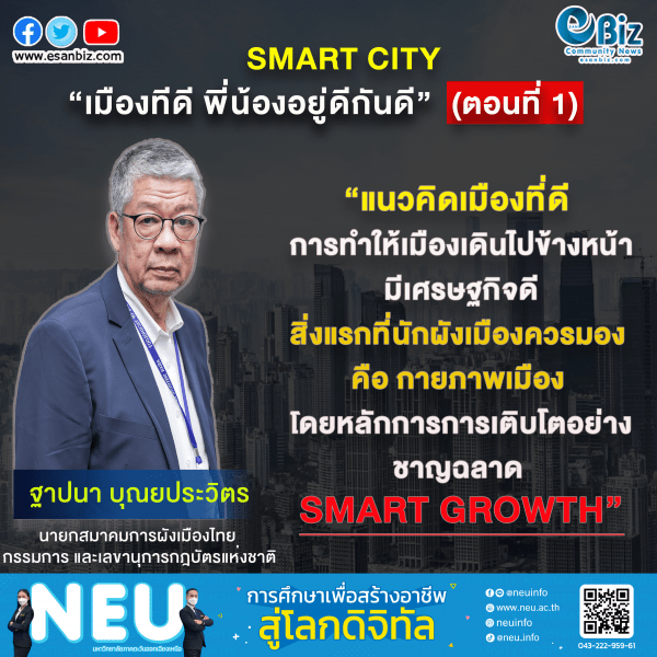 การจัดการพัฒนาเมืองขอนแก่น “เมืองทีดี พี่น้องอยู่ดีกินดี” (ตอนที่ 1)