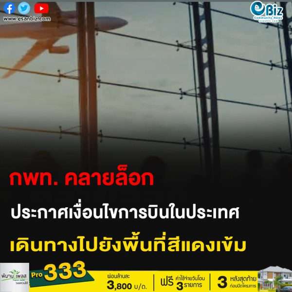 กพท. คลายล็อก ประกาศเงื่อนไขการบินในประเทศ เดินทางไปยังพื้นที่สีแดงเข้ม