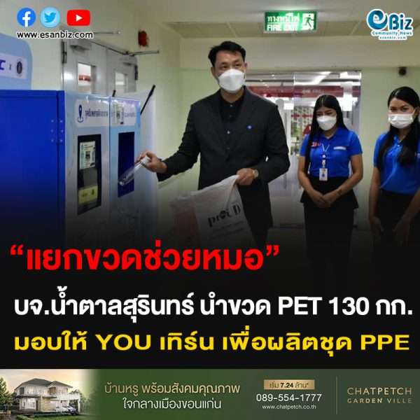 “แยกขวดช่วยหมอ” บจ.น้ำตาลสุรินทร์  นำขวด PET 130 กก. มอบให้ YOU เทิร์น เพื่อผลิต PPE