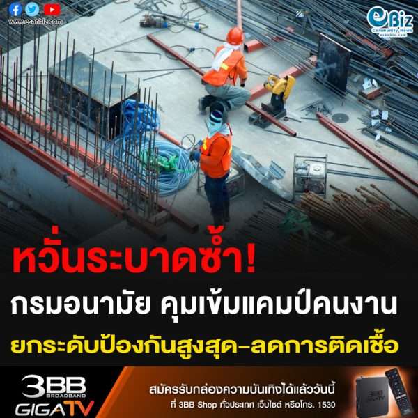 หวั่นระบาดซ้ำ! กรมอนามัย คุมเข้มแคมป์คนงาน  ยกระดับป้องกันสูงสุด-ลดการติดเชื้อ