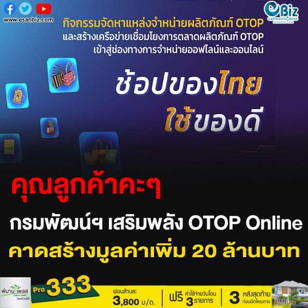 คุณลูกค้าคะๆ กรมพัฒน์ฯ เสริมพลัง OTOP Online คาดสร้างมูลค่าเพิ่ม 20 ล้านบาท
