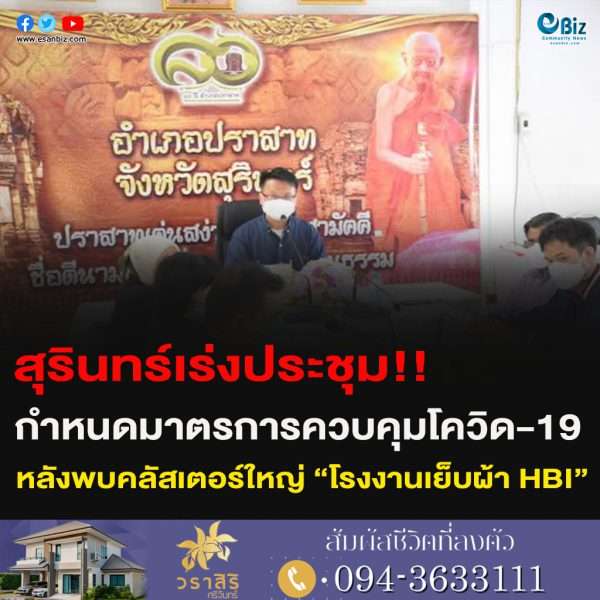 สุรินทร์เร่งประชุม!! กำหนดมาตรการควบคุม COVID-19 หลังพบคลัสเตอร์ใหญ่ “โรงงานเย็บผ้า HBI”