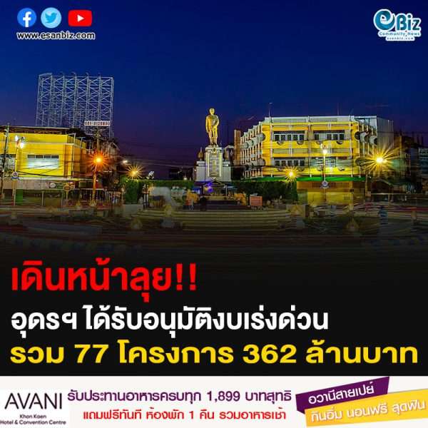 เดินหน้าลุย!! อุดรฯ ได้รับอนุมัติงบเร่งด่วน รวม 77 โครงการ 362 ล้านบาท