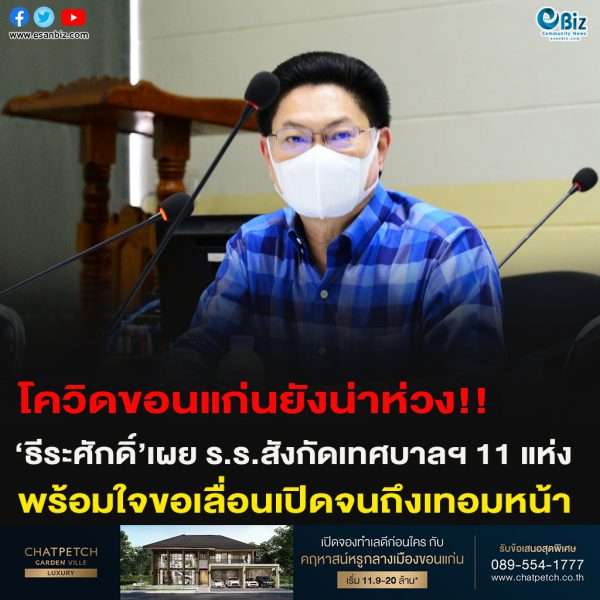 โควิดขอนแก่นยังน่าห่วง!!‘ธีระศักดิ์’เผย ร.ร.สังกัดเทศบาลฯ 11 แห่งพร้อมใจขอเลื่อนเปิดจนถึงเทอมหน้า