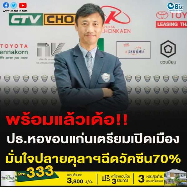 ปธ.หอขอนแก่นเตรียมเปิดเมือง มั่นใจปลายตุลาฯฉีดวัคซีน70%