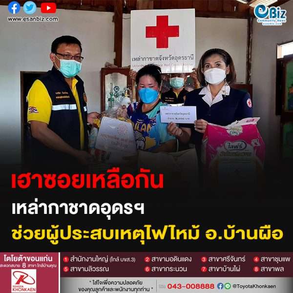 เฮาซอยเหลือกัน เหล่ากาชาดอุดรฯ ช่วยผู้ประสบเหตุไฟไหม้ อ.บ้านผือ