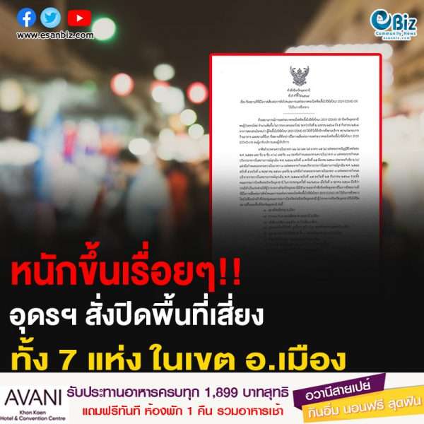 หนักขึ้นเรื่อยๆ!! อุดรฯ สั่งปิดพื้นที่เสี่ยง ทั้ง 7 แห่ง ในเขต อ.เมือง