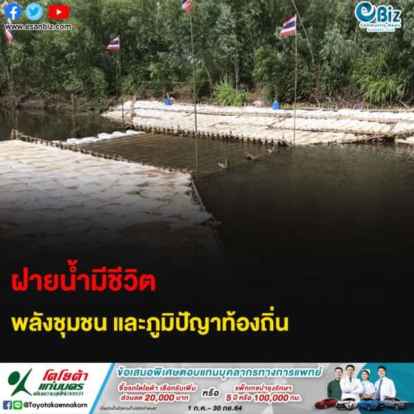 ฝายน้ำมีชีวิต พลังชุมชน และภูมิปัญญาท้องถิ่น