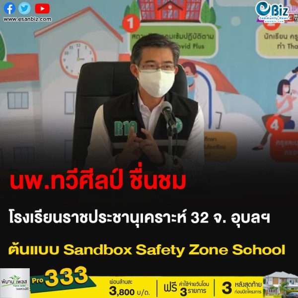 นพ.ทวีศีลป์ ชื่นชม โรงเรียนราชประชานุเคราะห์ 32 จ. อุบลฯ ต้นแบบ Sandbox Safety Zone School