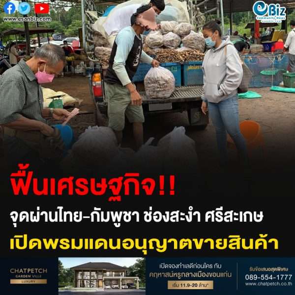 ฟื้นเศรษฐกิจ!! จุดผ่านไทย-กัมพูชา ช่องสะงำ ศรีสะเกษ เปิดพรมแดนอนุญาตขายสินค้า