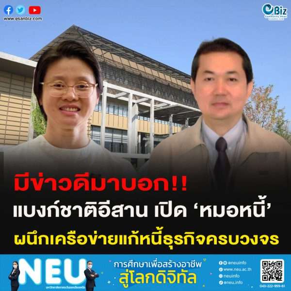 มีข่าวดีมาบอก!! แบงก์ชาติ เปิด ‘หมอหนี้’  ผนึกเครือข่ายแก้หนี้ธุรกิจครบวงจร