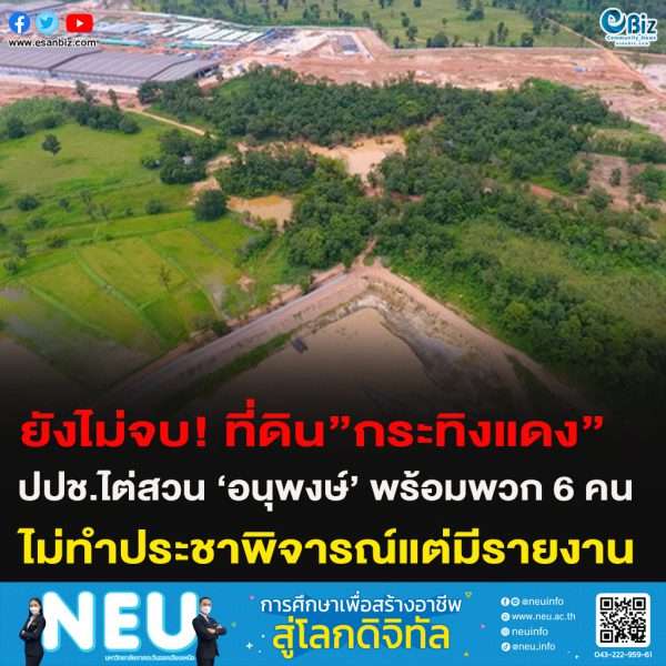 ยังไม่จบ! ที่ดิน”กระทิงแดง”  ปปช.ไต่สวน ‘อนุพงษ์’ พร้อมพวก6คน ไม่ทำประชาพิจารณ์แต่มีรายงาน