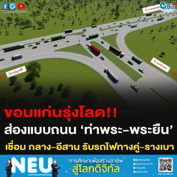 ขอนแก่นรุ่งโลด!!ส่องแบบถนน ‘ท่าพระ-พระยืน’ เชื่อม กลาง-อีสาน รับรถไฟทางคู่-รางเบา