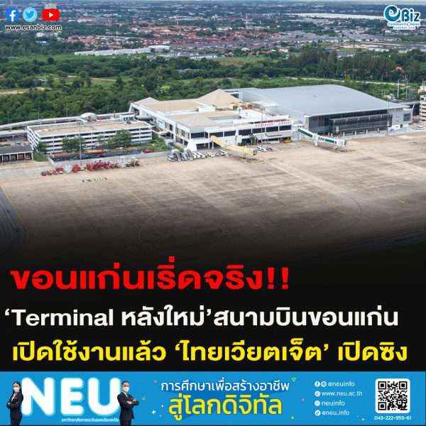 ขอนแก่นเริ่ดจริง!!‘Terminal หลังใหม่’สนามบินขอนแก่นเปิดใช้งานแล้ว ‘ไทยเวียตเจ็ต’ เปิดซิง